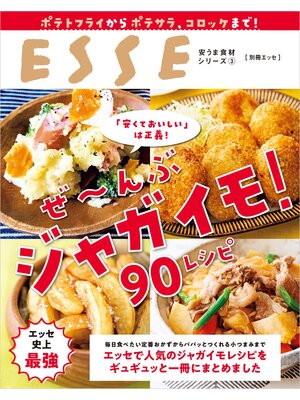 cover image of ぜ～んぶ ジャガイモ 90レシピ